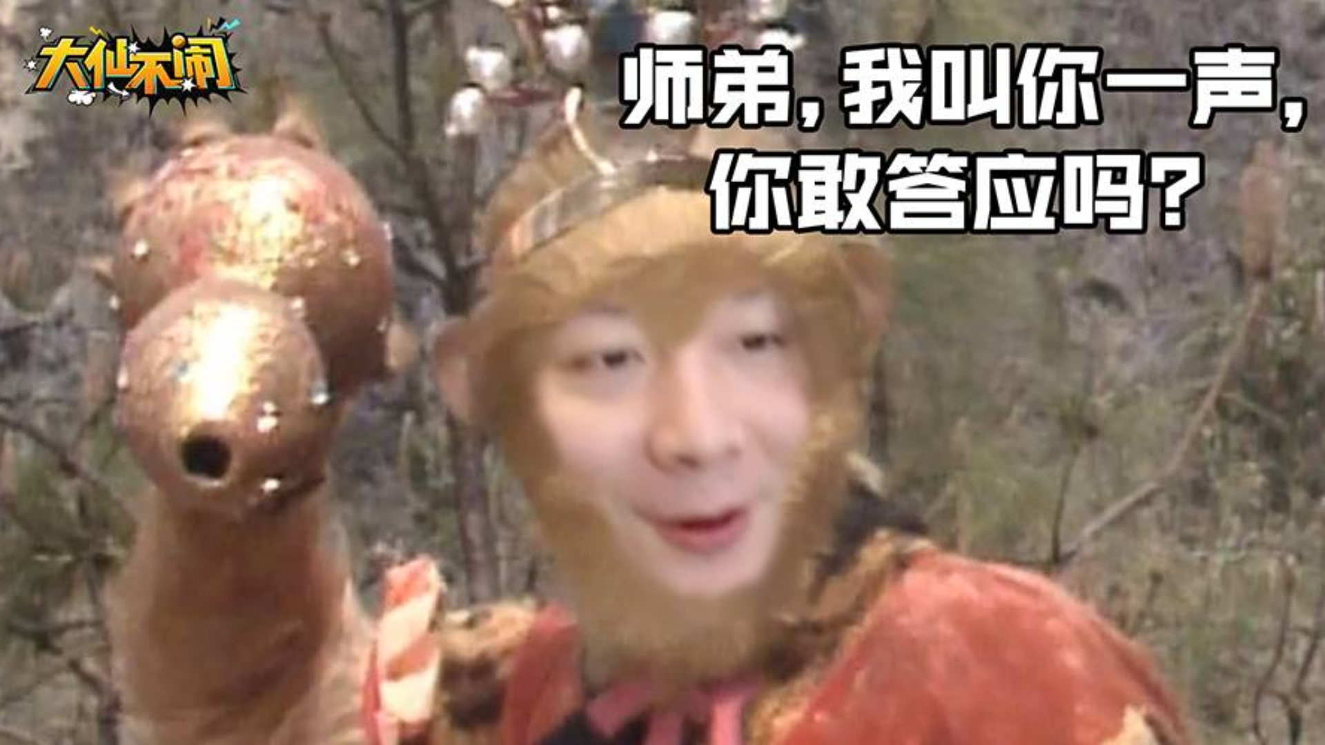 【大仙不闹】西游兄弟再聚首,一声师弟你敢应吗?